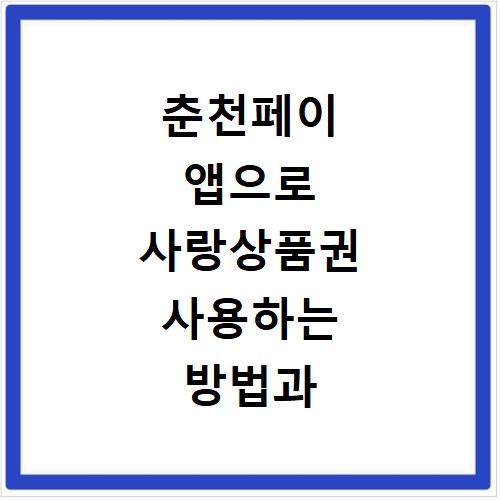 춘천페이 앱으로 사랑상품권 사용하는 방법과 사용처 알아보기