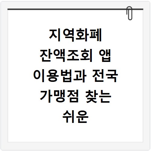 지역화폐 잔액조회 앱 이용법과 전국 가맹점 찾는 쉬운 방법