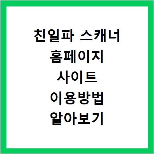 친일파 스캐너 홈페이지 사이트 이용방법 알아보기