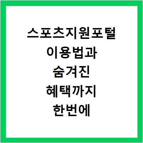 스포츠지원포털 이용법과 숨겨진 혜택까지 한번에 확인하세요
