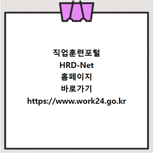 직업훈련포털 HRD-Net 홈페이지 바로가기 https://www.work24.go.kr