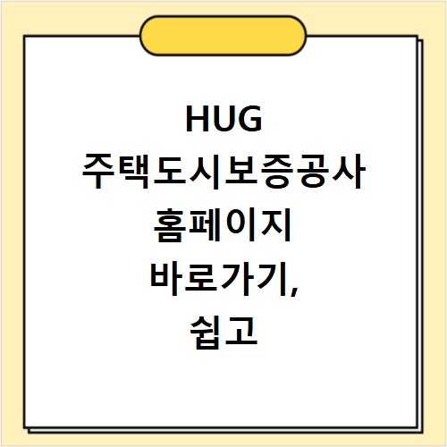 HUG 주택도시보증공사 홈페이지 바로가기, 쉽고 빠른 접속 방법