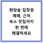화담숲 입장권 예매, 근처 숙소 맛집까지 한 번에 해결하세요