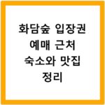 화담숲 입장권 예매 근처 숙소와 맛집 정리