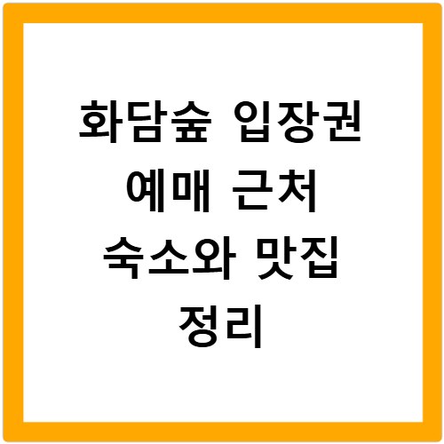 화담숲 입장권 예매 근처 숙소와 맛집 정리