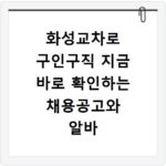화성교차로 구인구직 지금 바로 확인하는 채용공고와 알바