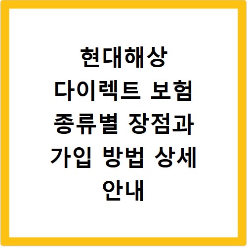 현대해상 다이렉트 보험 종류별 장점과 가입 방법 상세 안내