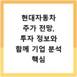 현대자동차 주가 전망, 투자 정보와 함께 기업 분석 핵심 총정리