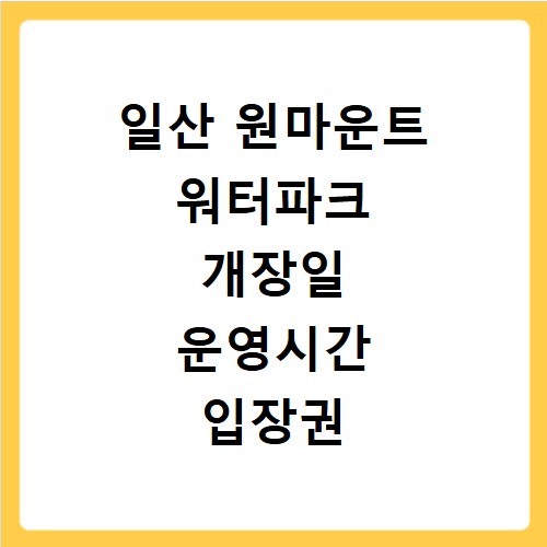 일산 원마운트 워터파크 개장일 운영시간 입장권 예매 방법
