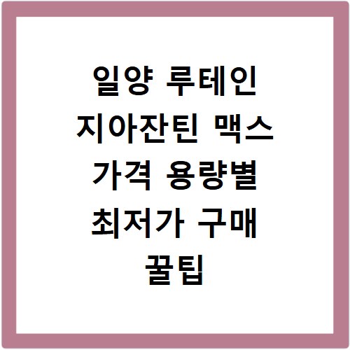 일양 루테인 지아잔틴 맥스 가격 용량별 최저가 구매 꿀팁