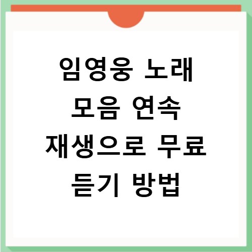 임영웅 노래 모음 연속 재생으로 무료 듣기 방법