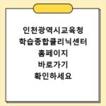 인천광역시교육청 학습종합클리닉센터 홈페이지 바로가기 확인하세요