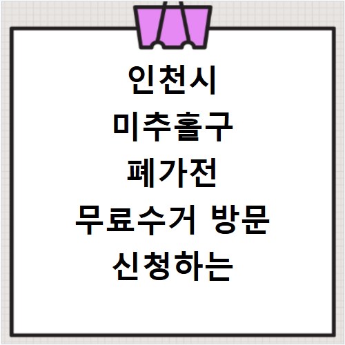 인천시 미추홀구 폐가전 무료수거 방문 신청하는 방법