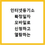 인터넷등기소 확정일자 모바일로 신청하고 열람하는 방법