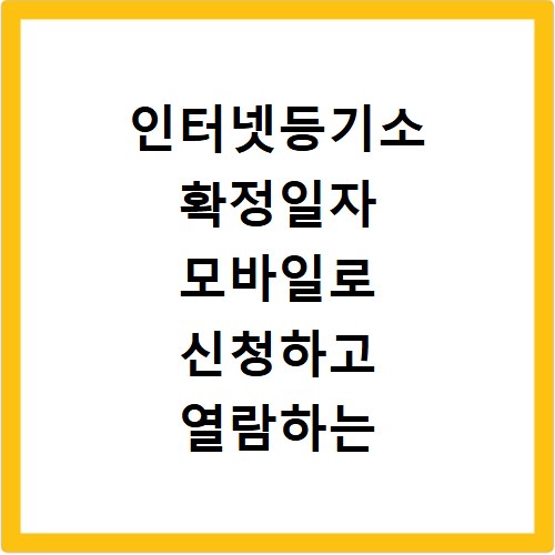 인터넷등기소 확정일자 모바일로 신청하고 열람하는 방법