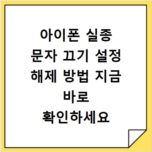 아이폰 실종 문자 끄기 설정 해제 방법 지금 바로 확인하세요
