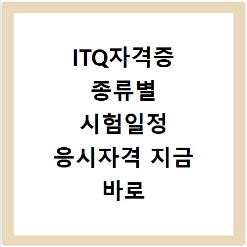 ITQ자격증 종류별 시험일정 응시자격 지금 바로 확인하세요