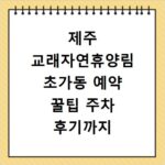 제주 교래자연휴양림 초가동 예약 꿀팁 주차 후기까지