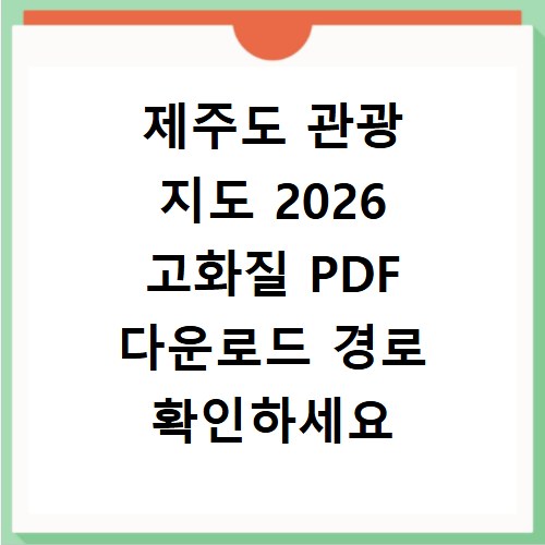 제주도 관광 지도 2026 고화질 PDF 다운로드 경로 확인하세요