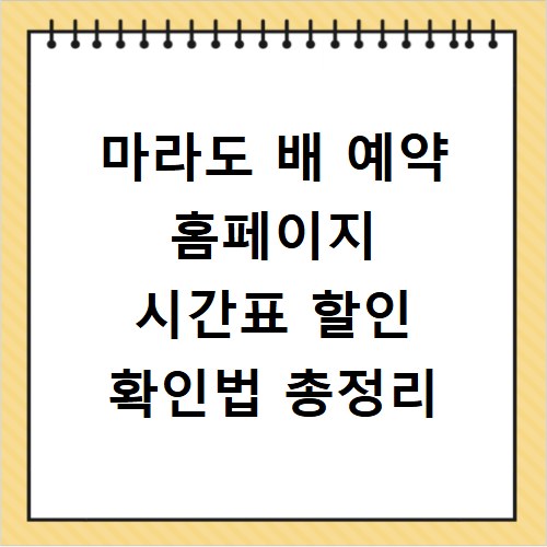 마라도 배 예약 홈페이지 시간표 할인 확인법 총정리