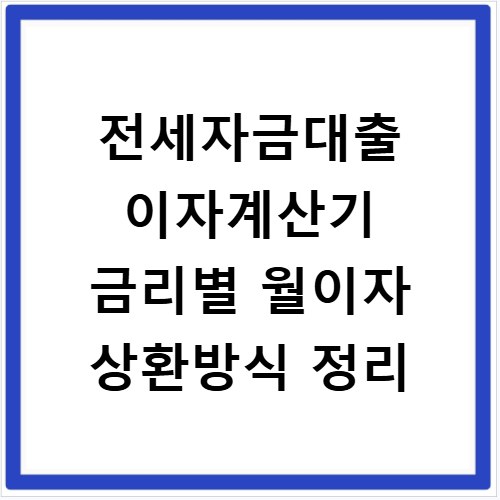 전세자금대출 이자계산기 금리별 월이자 상환방식 정리