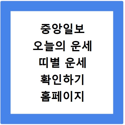 중앙일보 오늘의 운세 띠별 운세 확인하기 홈페이지 바로가기