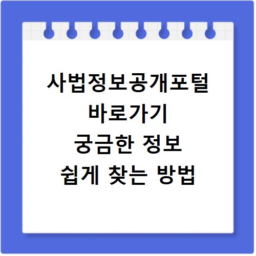 사법정보공개포털 바로가기 궁금한 정보 쉽게 찾는 방법