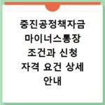 중진공정책자금 마이너스통장 조건과 신청 자격 요건 상세 안내