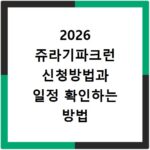 2026 쥬라기파크런 신청방법과 일정 확인하는 방법