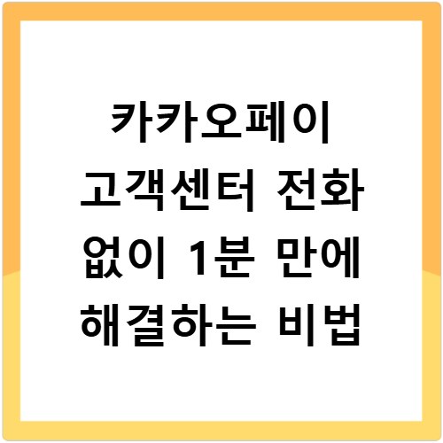 카카오페이 고객센터 전화 없이 1분 만에 해결하는 비법