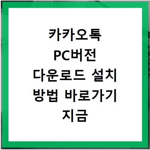 카카오톡 PC버전 다운로드 설치 방법 바로가기 지금 바로 확인하세요