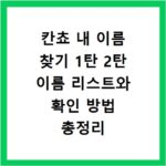 칸쵸 내 이름 찾기 1탄 2탄 이름 리스트와 확인 방법 총정리