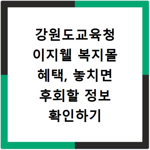 강원도교육청 이지웰 복지몰 혜택, 놓치면 후회할 정보 확인하기