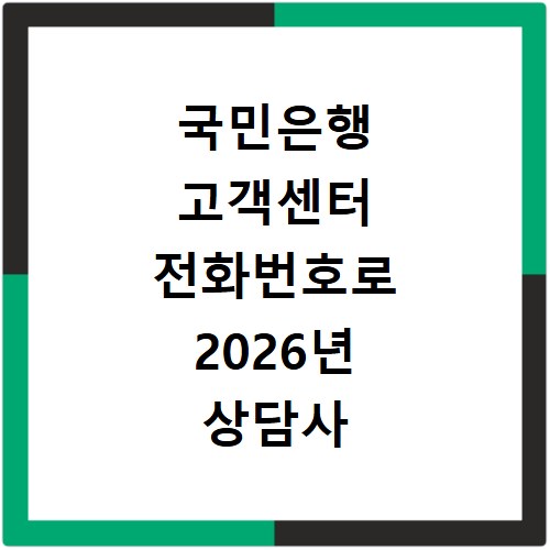 국민은행 고객센터 전화번호로 2026년 상담사 연결 방법