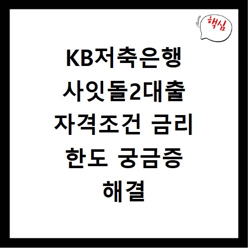 KB저축은행 사잇돌2대출 자격조건 금리 한도 궁금증 해결