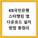 KB국민은행 스타뱅킹 앱 다운로드 설치 방법 총정리