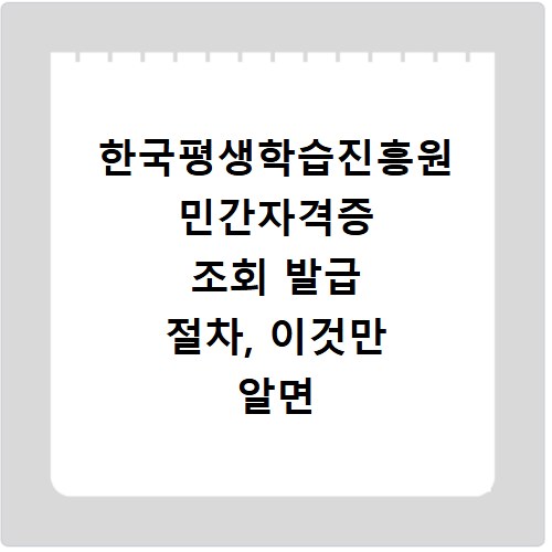 한국평생학습진흥원 민간자격증 조회 발급 절차, 이것만 알면 끝