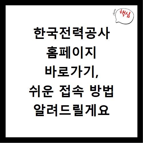 한국전력공사 홈페이지 바로가기, 쉬운 접속 방법 알려드릴게요