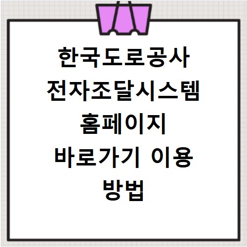 한국도로공사 전자조달시스템 홈페이지 바로가기 이용 방법