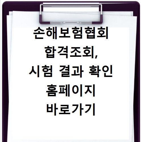 손해보험협회 합격조회, 시험 결과 확인 홈페이지 바로가기