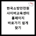 한국소방안전원 사이버교육센터 홈페이지 바로가기 쉽게 찾기