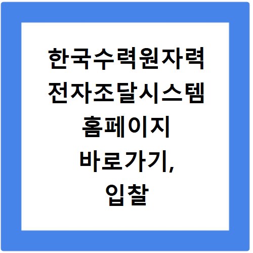 한국수력원자력 전자조달시스템 홈페이지 바로가기, 입찰 정보 확인 방법