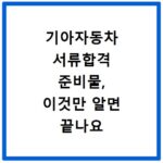기아자동차 서류합격 준비물, 이것만 알면 끝나요