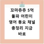 꼬마츄츄 5억 돌파 어린이 영어 동요 채널 총정리 지금 바로 확인