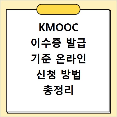 KMOOC 이수증 발급 기준 온라인 신청 방법 총정리
