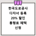 한국도로공사 다자녀 등록 20% 할인 통행료 혜택 신청 방법
