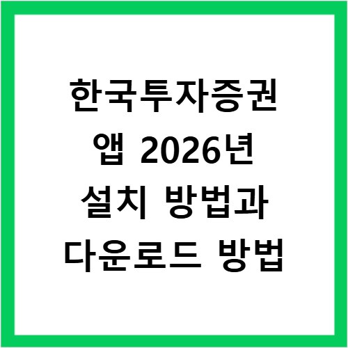한국투자증권 앱 2026년 설치 방법과 다운로드 방법