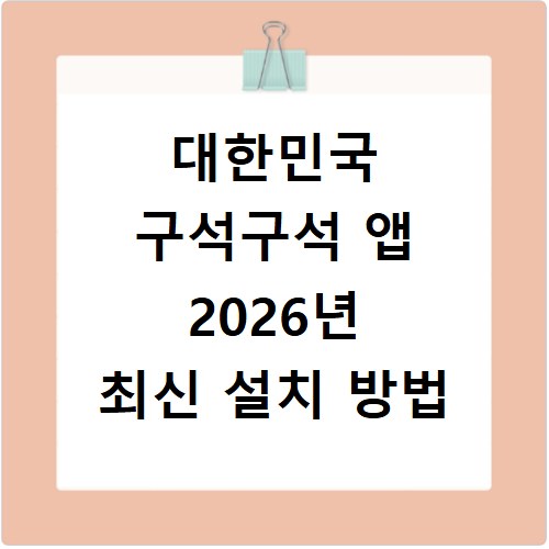대한민국 구석구석 앱 2026년 최신 설치 방법