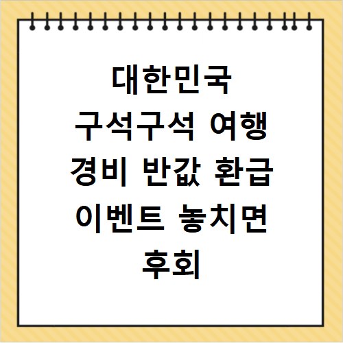 대한민국 구석구석 여행 경비 반값 환급 이벤트 놓치면 후회