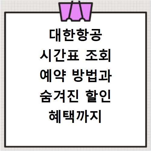 대한항공 시간표 조회 예약 방법과 숨겨진 할인 혜택까지